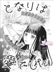 恋爱辅助器漫画样本 A-12 第三人称的我们封面示意